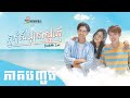 កក់​សំបុត្រ​ស្នេហ៍ | BookMe Love ភាគ៣ Official Video HD