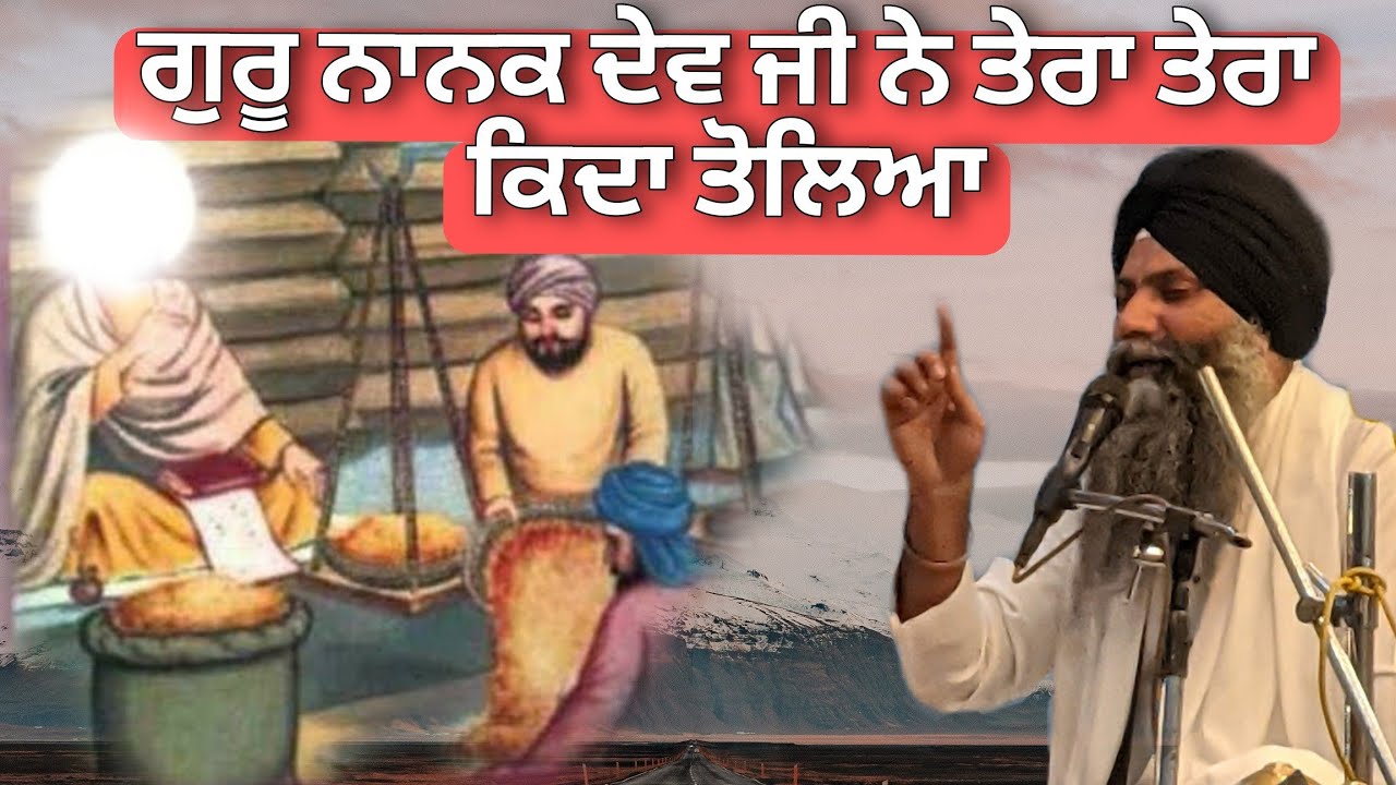Guru Nanak Dev Ji Ne Tera Tera Kida Toleya - Bhai Sarabjit Singh Ji Ludhiane Wale । ਤੇਰਾ ਤੇਰਾ ਤੋਲਿਆ