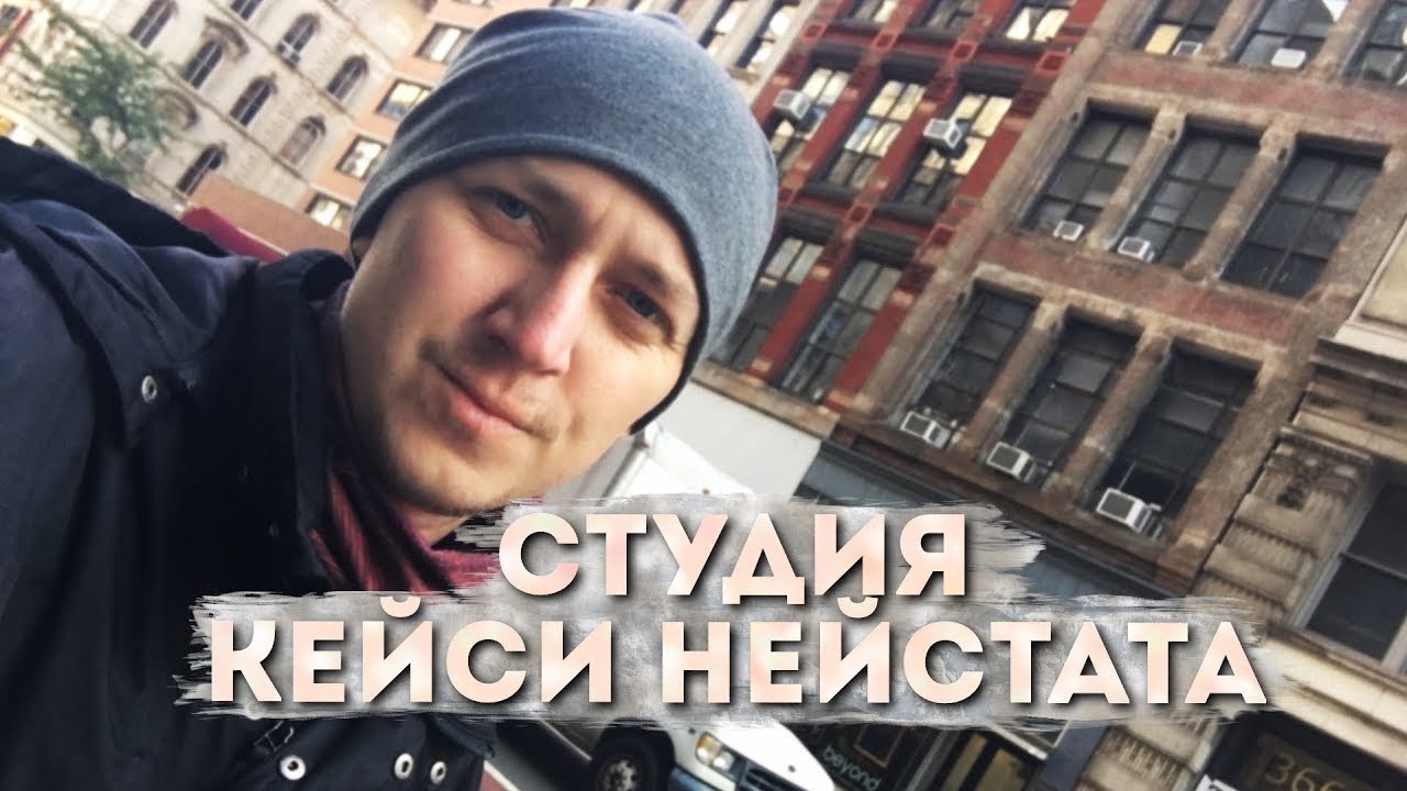 ХУДШИЕ МЕСТА НЬЮ ЙОРКА | СТУДИЯ КЕЙСИ НЕЙСТАТА