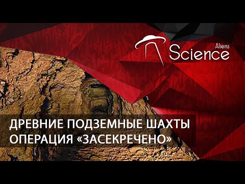 Древние подземные шахты ⁄ Операция «Засекречено» | Документальный фильм