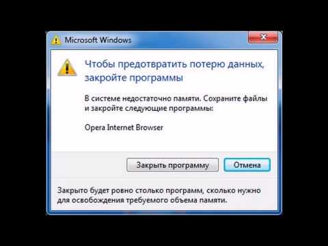 РЕШЕНИЕ ПРОБЛЕМЫ "В системе недостаточно памяти"