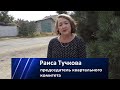 Председатель квартального комитета: &quot;Призываю отдать свой голос за кандидата Батуринца!&quot;