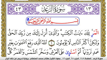 سورة الرعد مكتوبة مفتاح محمد السلطني برواية ادريس عن خلف البزار | كنوز الهدى