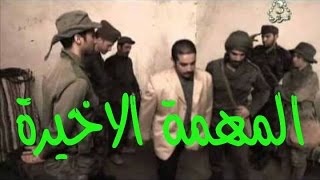 الفلم الجزائري المهمة الاخيرة HD