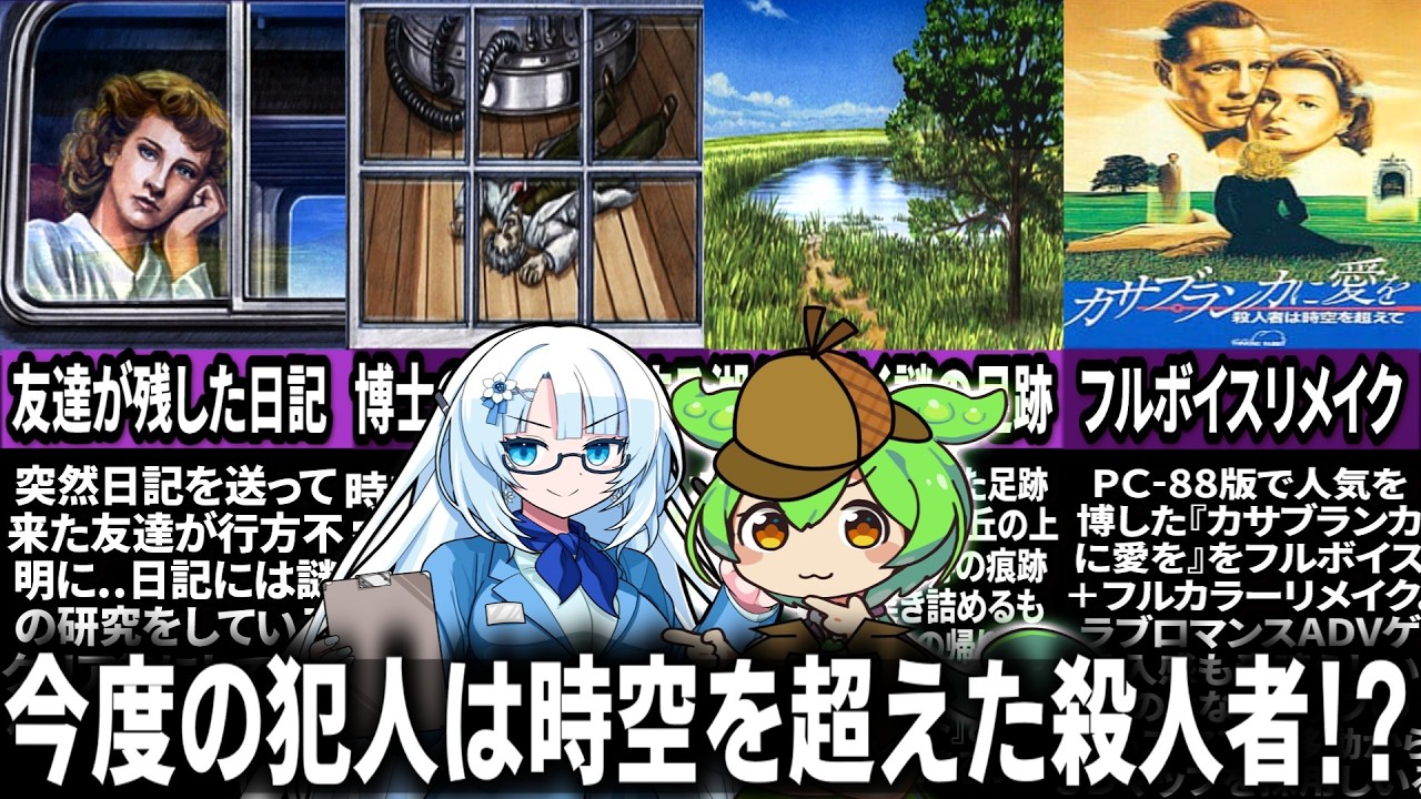 【3DO版時を超えた手紙】やっぱりクリアしても謎が残るミステリー事件を解決するのだ!!【カサブランカに愛を～殺人者は時空を超えて～】