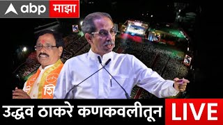 Uddhav Thackeray Kankavli LIVE :  विनायक राऊत यांच्या प्रचारासाठी उद्धव ठाकरे कोकणात