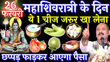 26 फरवरी महाशिवरात्रि के दिन ये 1 चीज जरुर खा लेना तत्काल गरीबी होगी दूर!! #mahashivratri #upay