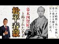 福井藩主：松平春嶽【幕末の名君と呼ばれた殿様】
