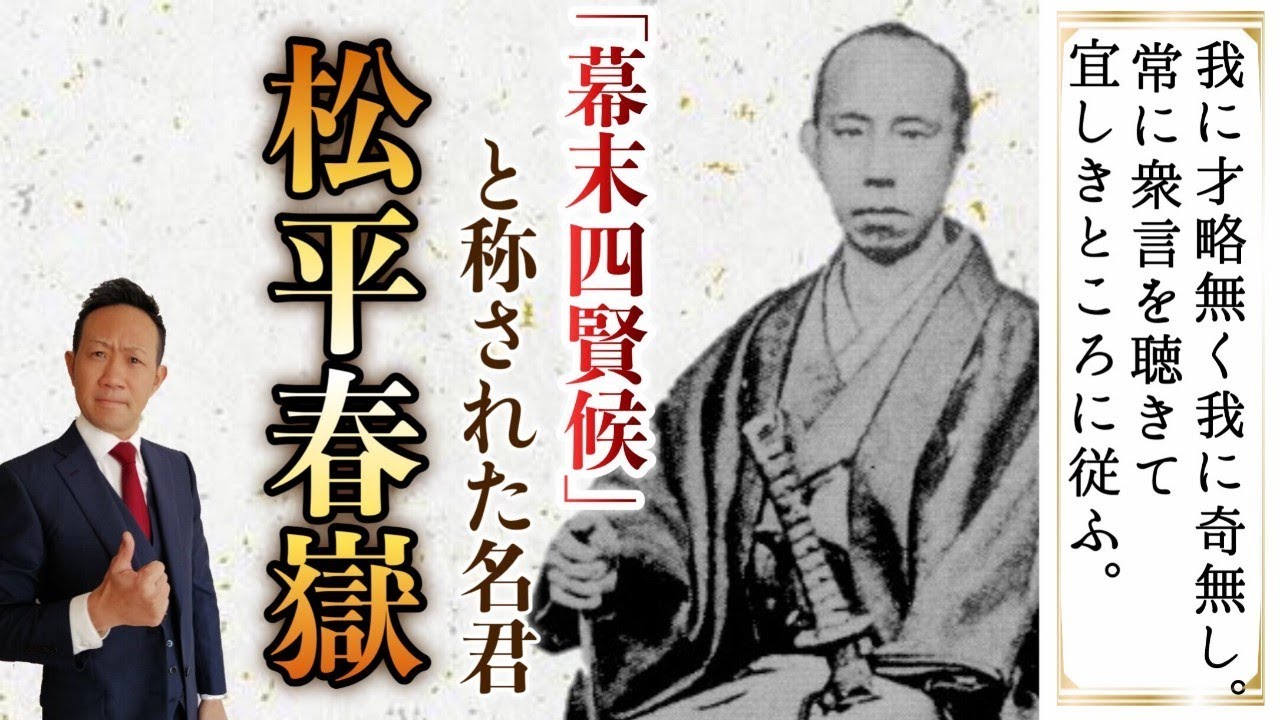 福井藩主：松平春嶽【幕末の名君と呼ばれた殿様】 - YouTube