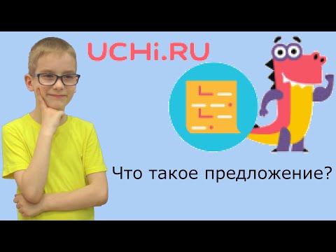 Учим состав предложения на Учи ру. Русский язык 1 класс