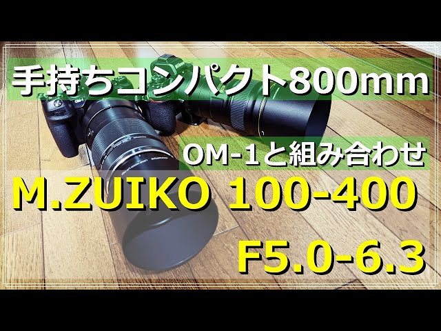 OM-1 で手軽に800mm 超望遠 M.ZUIKO 100-400 F5～6.3 - YouTube