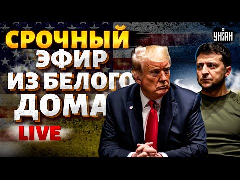 Срочный эфир из Белого дома! Встреча Трампа и Зеленского В РАЗГАРЕ. Первые детали / 18.08 LIVE