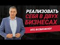 Возможно ли себя реализовать в двух разных бизнесах? | Николай Сапсан