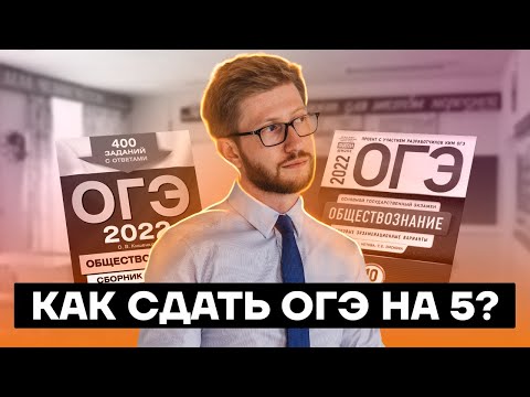 Как сдать ОГЭ на 5? | Обществознание ОГЭ 2022 | Умскул