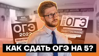 Как сдать ОГЭ на 5? | Обществознание ОГЭ 2022 | Умскул