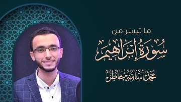 تلاوة مؤثرة بمقام الصبا لما تيسر من سورة إبراهيم | القارئ محمد أسامة