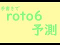 【ロト】9/29のロト6の予想をしてみよう