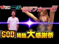【GOD降臨大感謝祭】スナック青山～常連木村～#7[木村魚拓][青山りょう][ミリオンゴッド-神々の凱旋-][パチスロ][スロット]