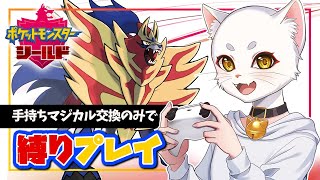 手持ちマジカル交換縛りでポケモン盾 ストーリーやっていく！【06】