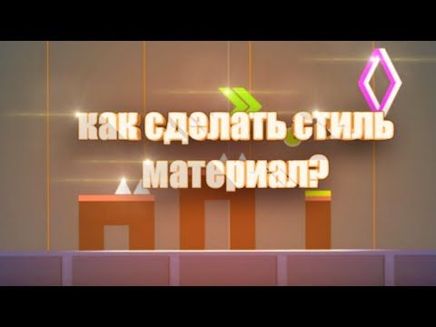 КАК СДЕЛАТЬ СТИЛЬ