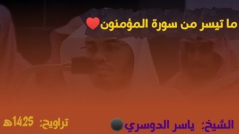 آواخر سورة المؤمنون للشيخ ياسر الدوسري تراويح 1425ه‍♥