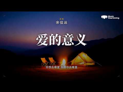 【新歌速遞🎶】余佳运《愛的意義》『聽著你呼吸 只想就這樣抱著你 愛你是最簡單的事情』動態歌詞MV