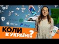 Коли в Україні з'являться Apple, Tesla, PayPal та Starbucks?