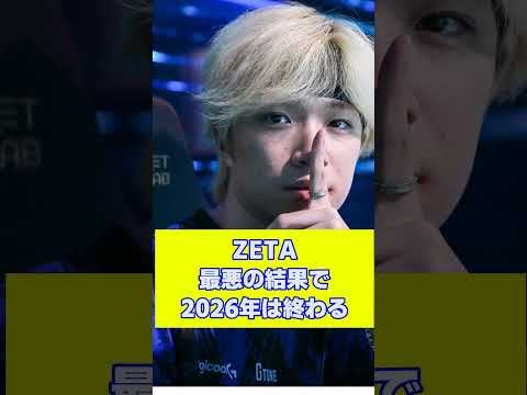 ZETA 最悪の結果で2026年は終わる
