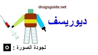 ديوريسف اقراص شراب نقط duricef