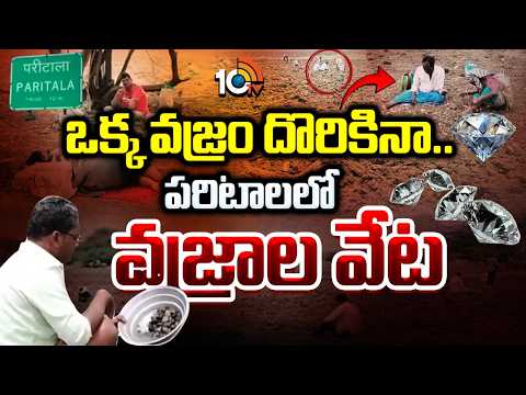 People Searching For Diamonds In Paritala | పరిటాలలో వజ్రాల వేట! | 10TV News - 10TVNEWSTELUGU