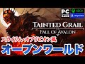 【期待のRPG】3人称もあるよ!どんなゲーム?スカイリム&オブリビオン風RPG #taintedgrail #オープンワールド