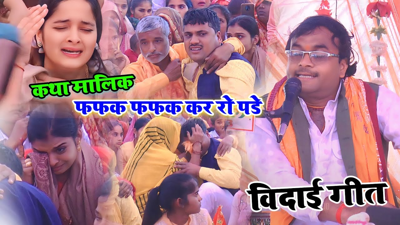 #विदाई ,, नगला सुक्ती में विदाई के दिन कथा मालिक फफक फफक कर रो पड़े #विशेष_शास्त्री