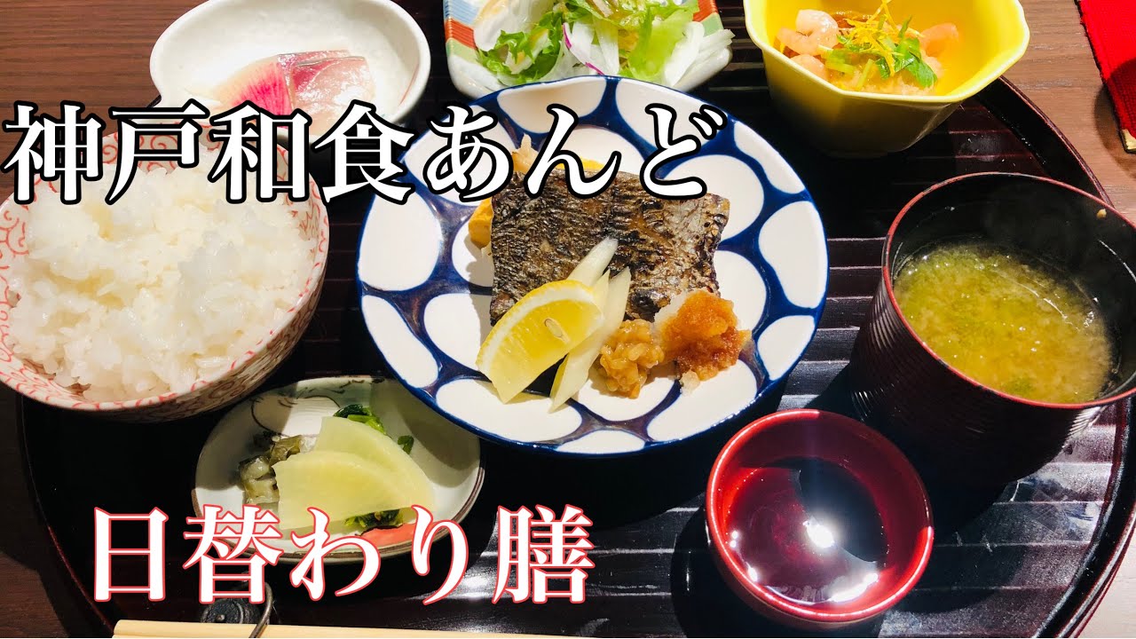 神戸グルメ 神戸和食あんどでコスパ良い日替わり膳を食す Youtube