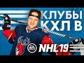 КЛУБЫ КХЛ В NHL 19