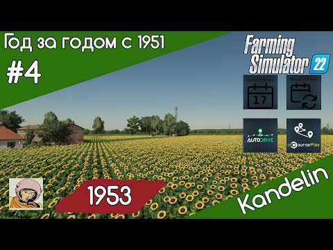 Видео: FS 22 Kandelin #4. С 1951 год за годом. Год 1953-тий