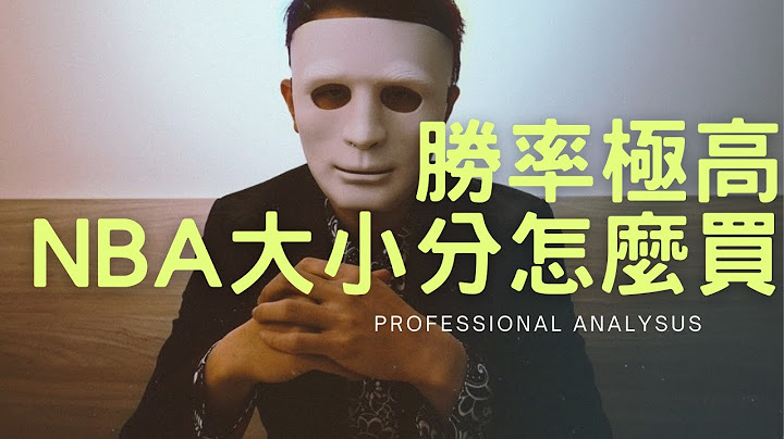 運彩教學-NBA大小分爽爽贏的秘訣？ - 天天要聞