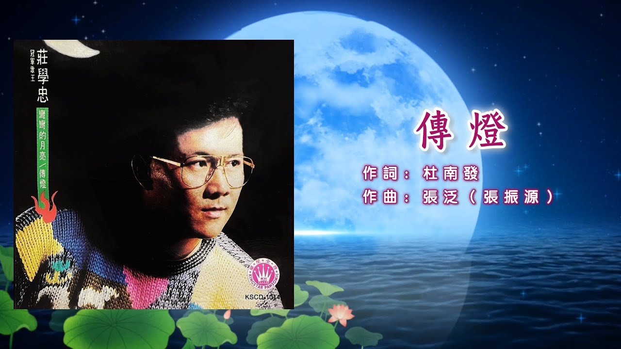 庄学忠 – 传灯【歌词版】 - YouTube