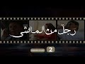 Rajol Men Al Madi 2 رجل من الماضي 2 Rajol Men Al Madi 2 رجل من الماضي 2