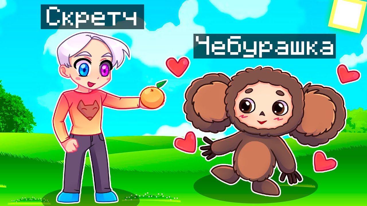 😨 Minecraft but I TAMED CHEBURASHKA! - YouTube