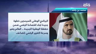 محمد بن راشد يطلق أكبر برنامج وطني متكامل لتمكين مجتمع المبرمجين ودعم المواهب في الإمارات