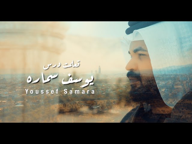 يوسف سماره - تعلمت درس / Youssef Samara - Taallamet Dares [Official Music Video] (2025)