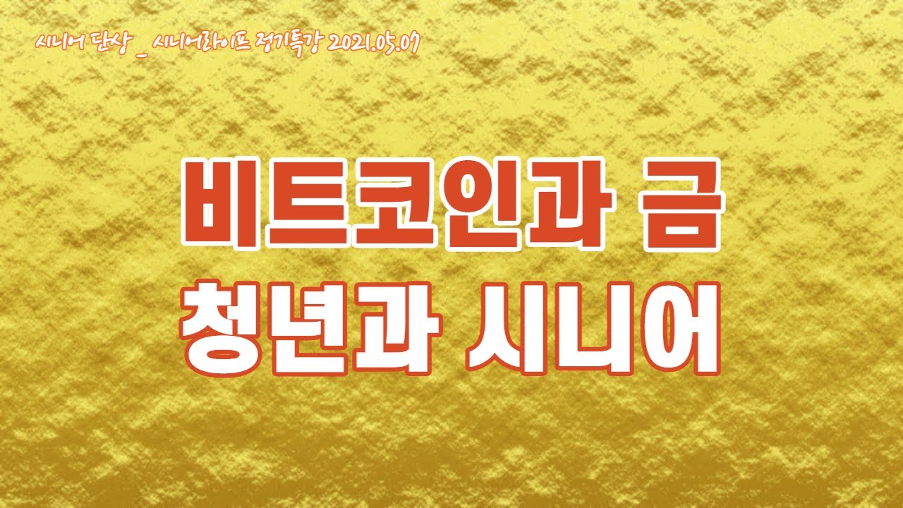 비트코인과 금 & 청년과 시니어 _ 시니어 주간 단상