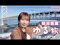 新企画!秋元真夏が一人で観光名所を自撮り旅〜徳島・大鳴門橋〜