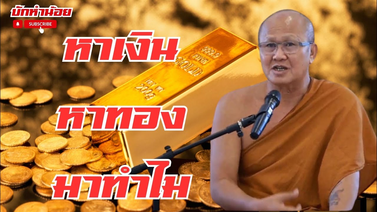 หาเงิน หาทอง มาทำไม #พระสิ้นคิด #อานาปานสติ #สนทนาธรรม #วัดป่าบ่อน้ำพระอินทร์ 