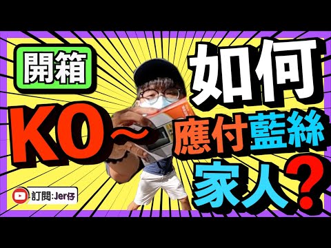 【開箱】對付藍絲家人的最好方法？｜培養藍絲的愛國情操｜用國產貨品有什麼不好？｜藍絲口中的「愛國論」｜讓他們真正享受中國強大的成果｜Jer仔