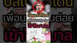 แข้งมาดริดต่อยกันเอง เจ็บถึงขึ้นต้องส่งโรงพยาบาล 🚨🤯 #ฟุตบอล #วิเคราะห์บอลวันนี้ #เรอัลมาดริด