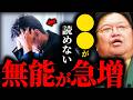 【大問題】〇〇が読めない無能が令和に急増しています【岡田斗司夫 / サイコパスおじさん / 人生相談 / 切り抜き】