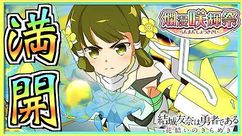 ゆゆゆい 郡千景を取り巻く環境が酷すぎるんだが 乃木若葉の章03 結城友奈は勇者である 花結いのきらめき 皇帝のたま Mp3