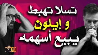 ايلون يبيع اسهم تسلا و الشركة تهبط