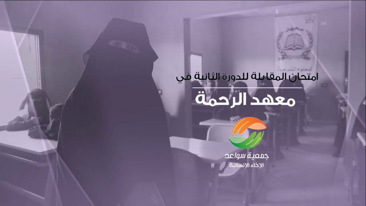 امتحان المقابلة للدورة الثانية في معهد الرحمة